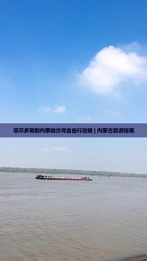 鄂尔多斯到内蒙响沙湾自由行攻略 | 内蒙古旅游指南