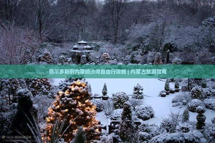 鄂尔多斯到内蒙响沙湾自由行攻略 | 内蒙古旅游指南