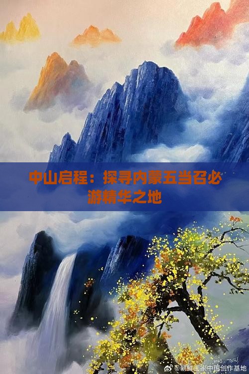 中山启程：探寻内蒙五当召必游精华之地