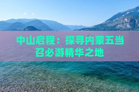 中山启程：探寻内蒙五当召必游精华之地