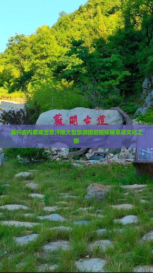 嘉兴去内蒙成吉思汗陵大型旅游团启程探秘草原文化之旅