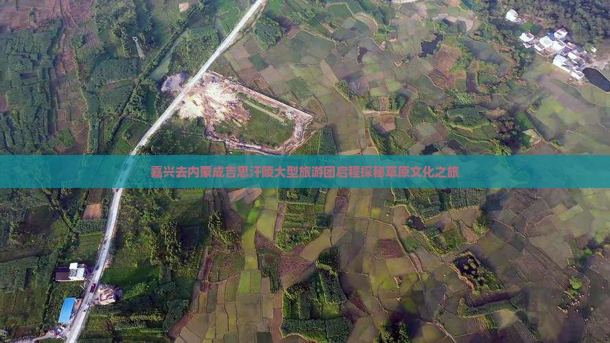 嘉兴去内蒙成吉思汗陵大型旅游团启程探秘草原文化之旅