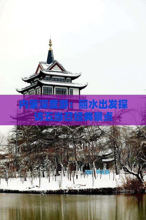 内蒙深度游：丽水出发探访五当召经典景点