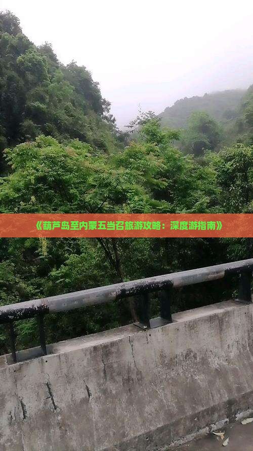 《葫芦岛至内蒙五当召旅游攻略：深度游指南》