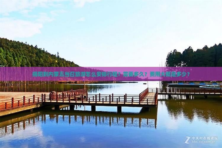 揭阳到内蒙五当召旅游怎么安排行程？需要多久？费用大概是多少？