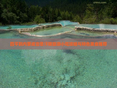 四平到内蒙成吉思汗陵旅游小吃攻略与特色美食推荐
