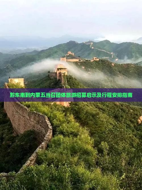 黔东南到内蒙五当召团体旅游招募启示及行程安排指南