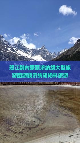 怒江到内蒙额济纳旗大型旅游团游额济纳胡杨林旅游