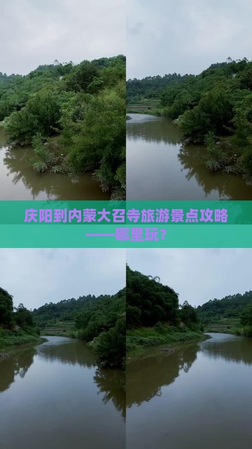 庆阳到内蒙大召寺旅游景点攻略——哪里玩？