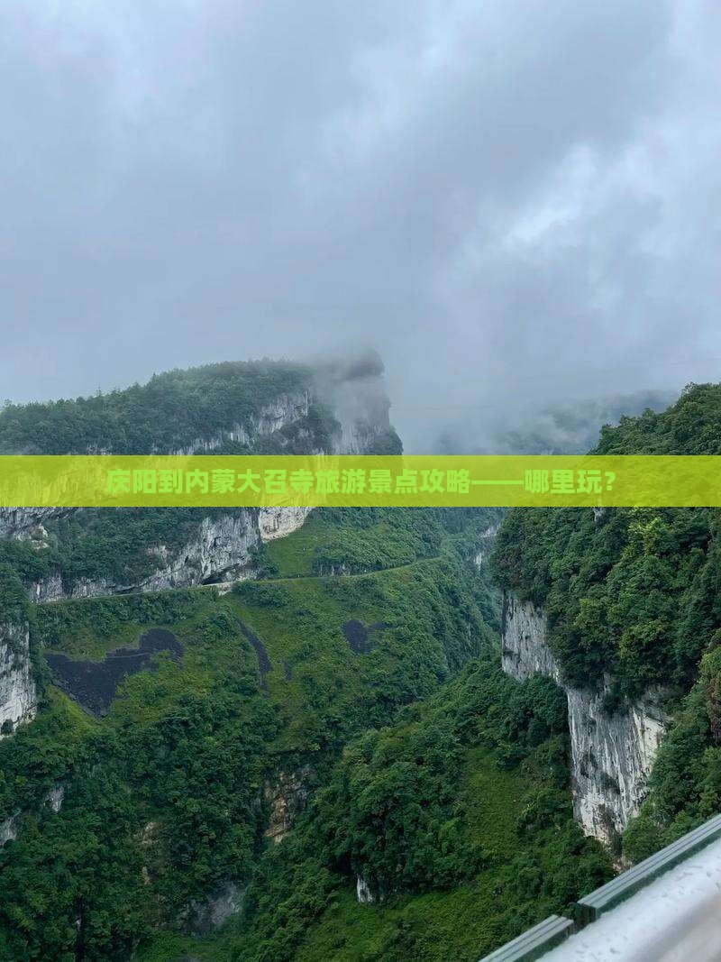 庆阳到内蒙大召寺旅游景点攻略——哪里玩？