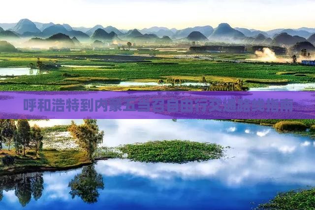 呼和浩特到内蒙五当召自由行交通路线指南