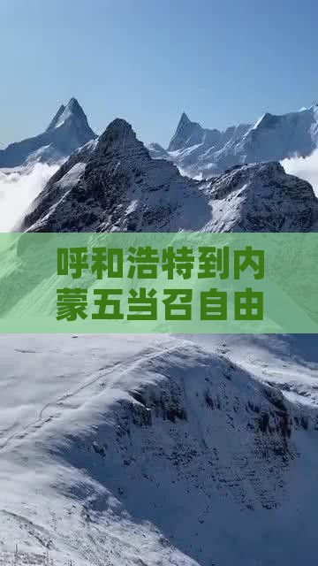 呼和浩特到内蒙五当召自由行交通路线指南