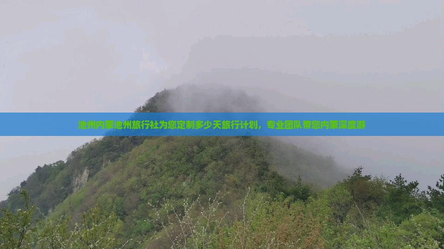 池州内蒙池州旅行社为您定制多少天旅行计划，专业团队带您内蒙深度游