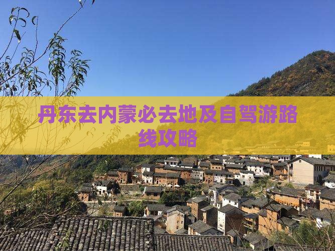 丹东去内蒙必去地及自驾游路线攻略