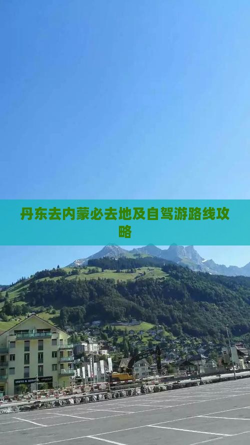 丹东去内蒙必去地及自驾游路线攻略