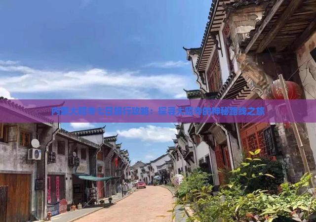 内蒙大昭寺七日旅行攻略：探寻大昭寺的神秘路线之旅