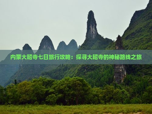 内蒙大昭寺七日旅行攻略：探寻大昭寺的神秘路线之旅