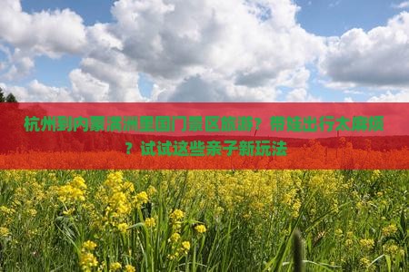 杭州到内蒙满洲里国门景区旅游？带娃出行太麻烦？试试这些亲子新玩法