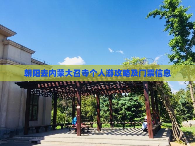 朝阳去内蒙大召寺个人游攻略及门票信息