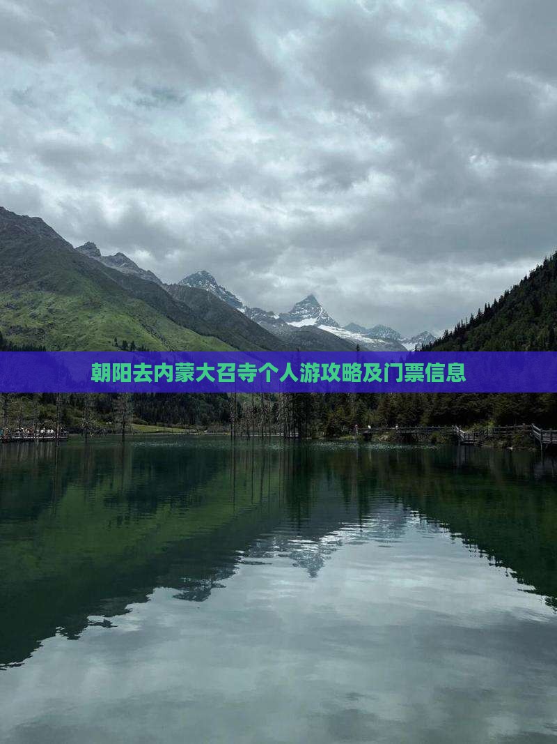 朝阳去内蒙大召寺个人游攻略及门票信息
