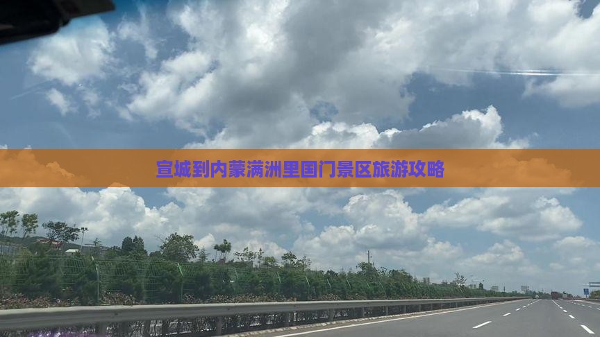 宣城到内蒙满洲里国门景区旅游攻略