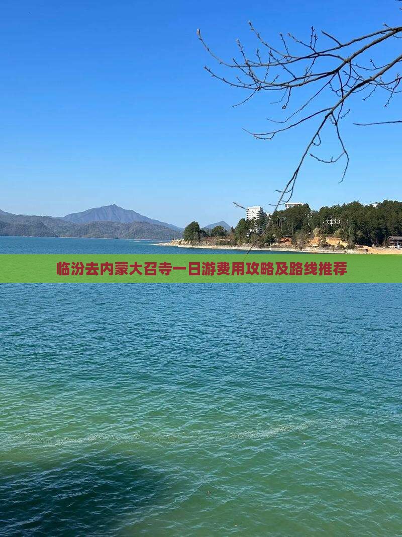 临汾去内蒙大召寺一日游费用攻略及路线推荐