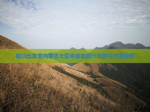 银川出发至内蒙古大召寺自助旅行攻略与交通指南