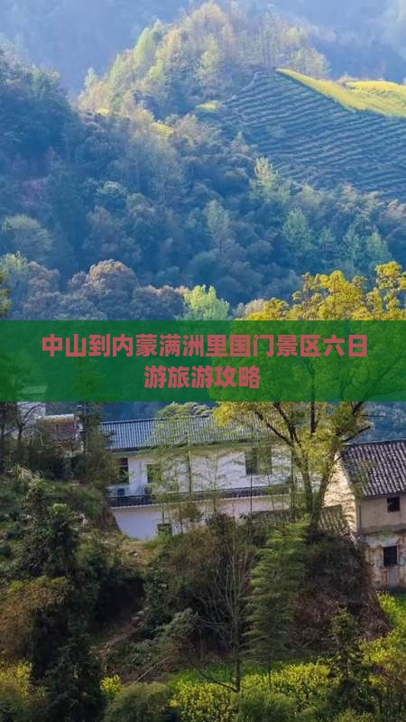 中山到内蒙满洲里国门景区六日游旅游攻略