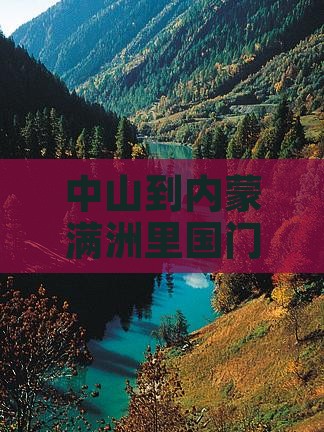 中山到内蒙满洲里国门景区六日游旅游攻略