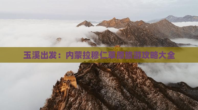玉溪出发：内蒙拉穆仁草原旅游攻略大全