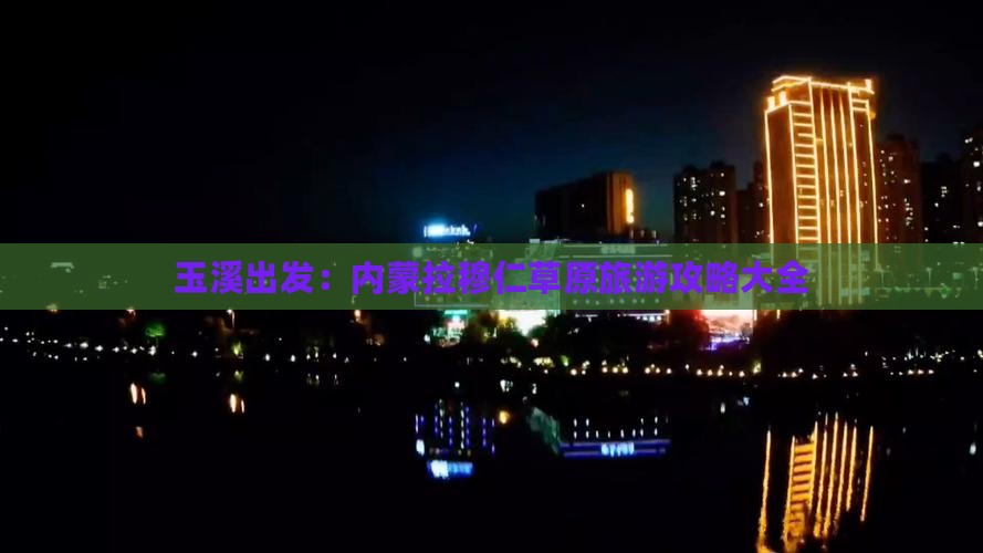 玉溪出发：内蒙拉穆仁草原旅游攻略大全