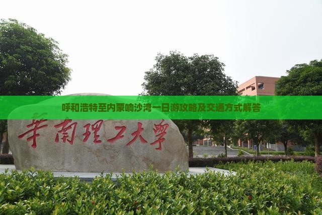 呼和浩特至内蒙响沙湾一日游攻略及交通方式解答
