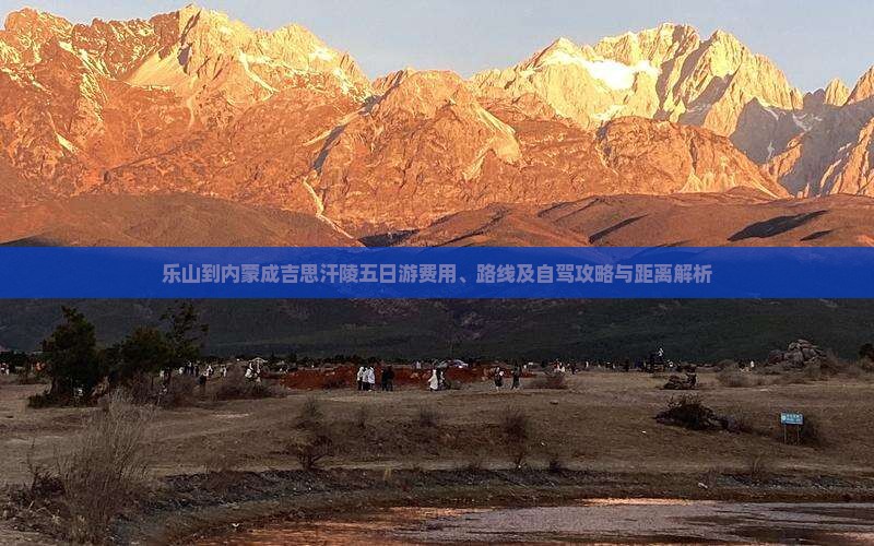 乐山到内蒙成吉思汗陵五日游费用、路线及自驾攻略与距离解析