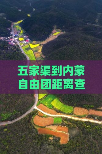 五家渠到内蒙自由团距离查询