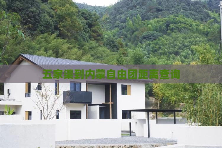 五家渠到内蒙自由团距离查询