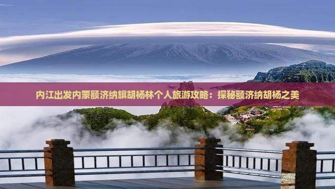 内江出发内蒙额济纳旗胡杨林个人旅游攻略：探秘额济纳胡杨之美