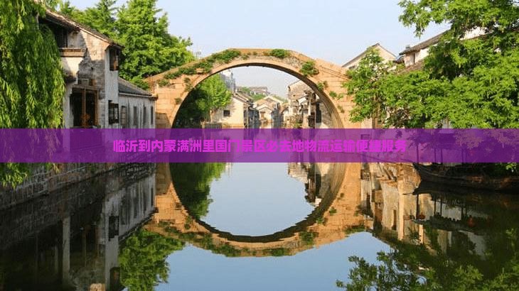 临沂到内蒙满洲里国门景区必去地物流运输便捷服务