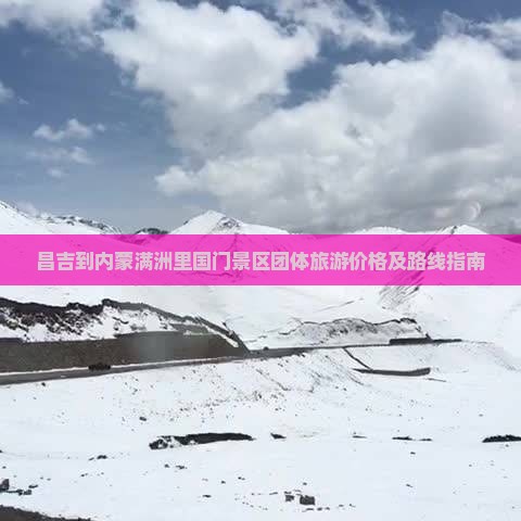昌吉到内蒙满洲里国门景区团体旅游价格及路线指南