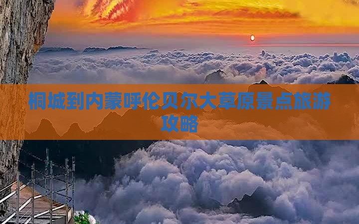 桐城到内蒙呼伦贝尔大草原景点旅游攻略