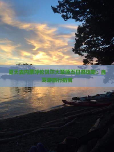 夏天去内蒙呼伦贝尔大草原五日游攻略：自驾游旅行指南