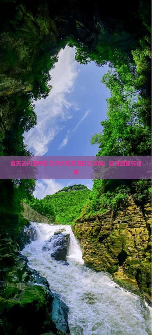 夏天去内蒙呼伦贝尔大草原五日游攻略：自驾游旅行指南