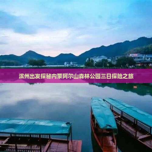 滨州出发探秘内蒙阿尔山森林公园三日探险之旅