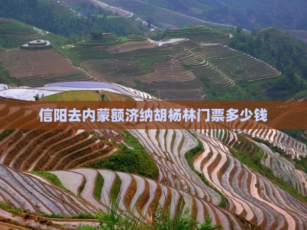 信阳去内蒙额济纳胡杨林门票多少钱