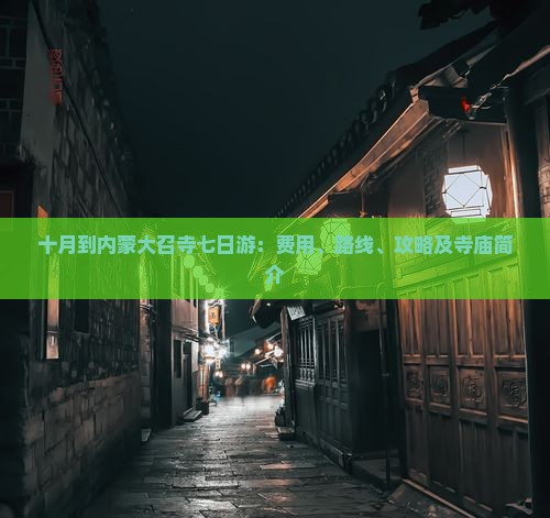 十月到内蒙大召寺七日游：费用、路线、攻略及寺庙简介