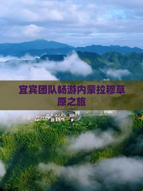 宜宾团队畅游内蒙拉穆草原之旅
