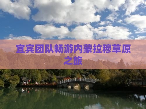 宜宾团队畅游内蒙拉穆草原之旅