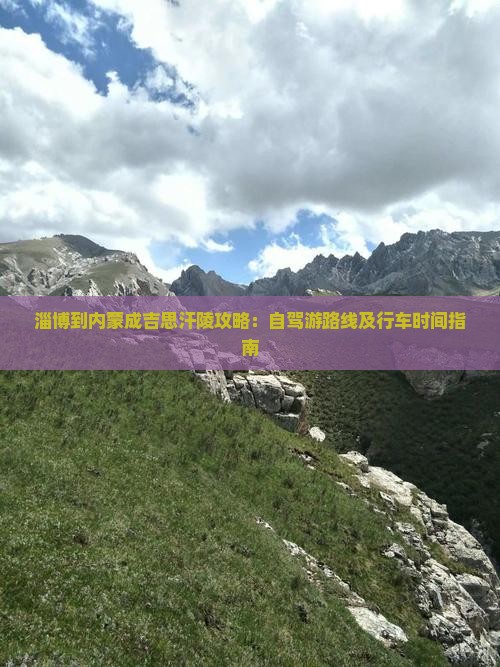 淄博到内蒙成吉思汗陵攻略：自驾游路线及行车时间指南
