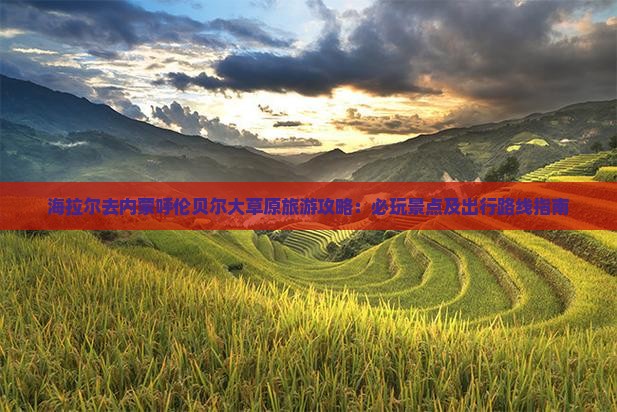 海拉尔去内蒙呼伦贝尔大草原旅游攻略：必玩景点及出行路线指南