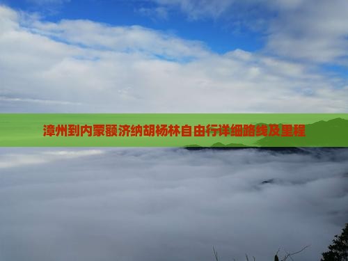 漳州到内蒙额济纳胡杨林自由行详细路线及里程