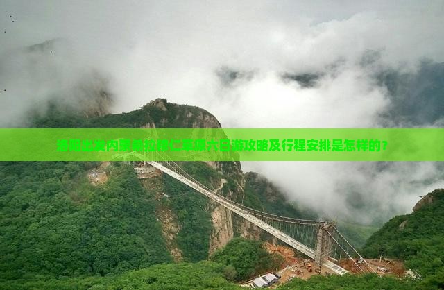 洛阳出发内蒙希拉穆仁草原六日游攻略及行程安排是怎样的？